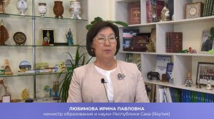 Министр образования и науки РС (Я) Ирина Любимова поздравляет с Днем знаний.