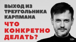 Выход из треугольника Карпмана: что конкретно делать #11