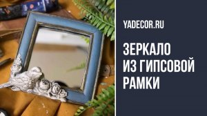 Зеркало своими руками