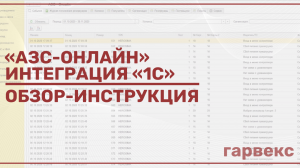 Обзор интеграции 1С и «АЗС-Онлайн» | АЗС-Онлайн