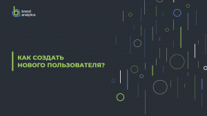 Как создать нового пользователя?