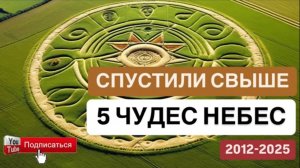 СПУСТИЛИ 5 чудес СВЫШЕ