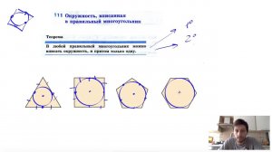 111. Окружность, вписанная в правильный многоугольник