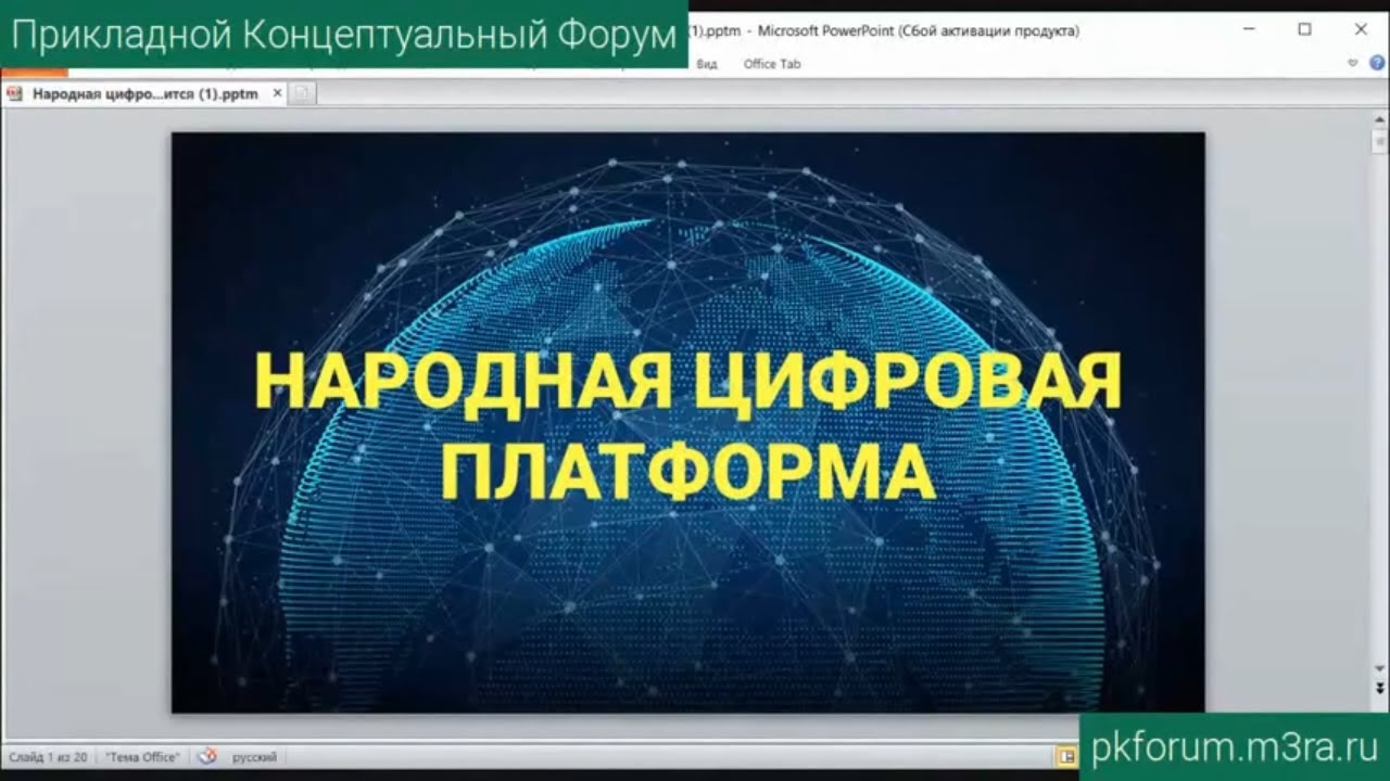 ПКФ #18. Илья Петров. Народная Цифровая платформа - Без всех вас она не запустится!