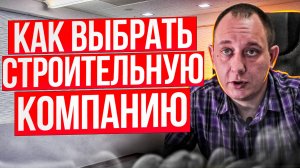 Как выбрать строительную организацию. / Модульдом54