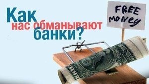 Мошенничество в банках / Переплата за кредит/ Кража денег со вклада