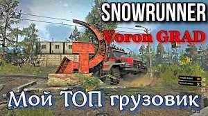 SNOWRUNNER - оборудование на Пирс. ТОП грузовик.