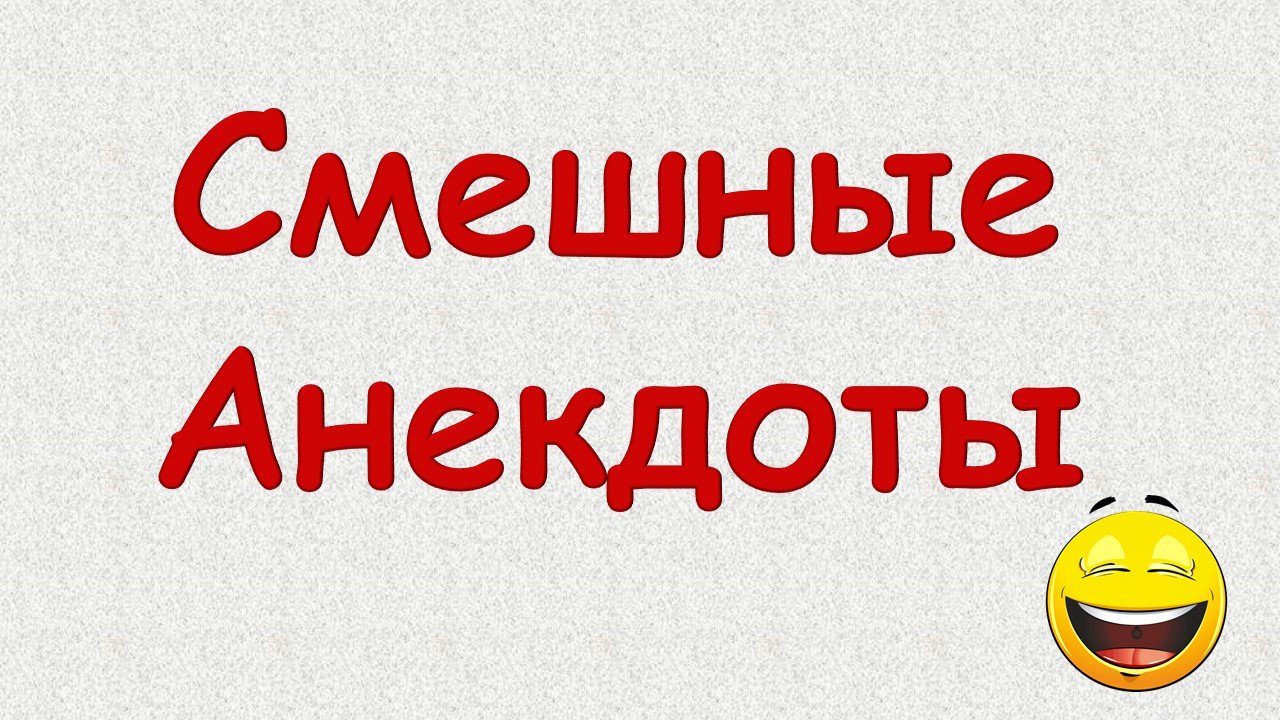 Самые смешные анекдоты