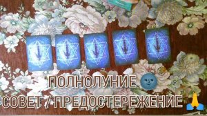 🌓ПОЛНОЛУНИЕ 🌘 совет и предостережение 🔮🧿