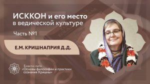 БХАКТИ-ЛАТА: Ступень II | Урок №1 - Часть 1 | ИСККОН, его место в ведической культуре