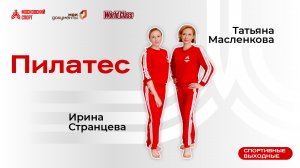 Пилатес | 27 августа | Онлайн-тренировка