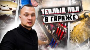 Тёплый пол в гараже