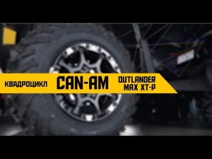 Обзор квадроцикла BRP Can-Am Outlander MAX XTP