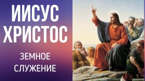 01 Мир в ожидании Мессии. Занятие 1. Земное служение Иисуса Христа.