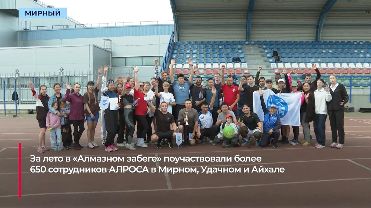 Команда «АЛРОСА-Спецбурение» забрала переходящий кубок «Алмазного забега»