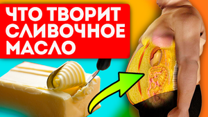 Сильные изменения - начинаются после первого приема! Сливочное масло польза и вред