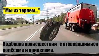 "Мы их теряем" .Подборка происшествий с отлетающими колёсами .