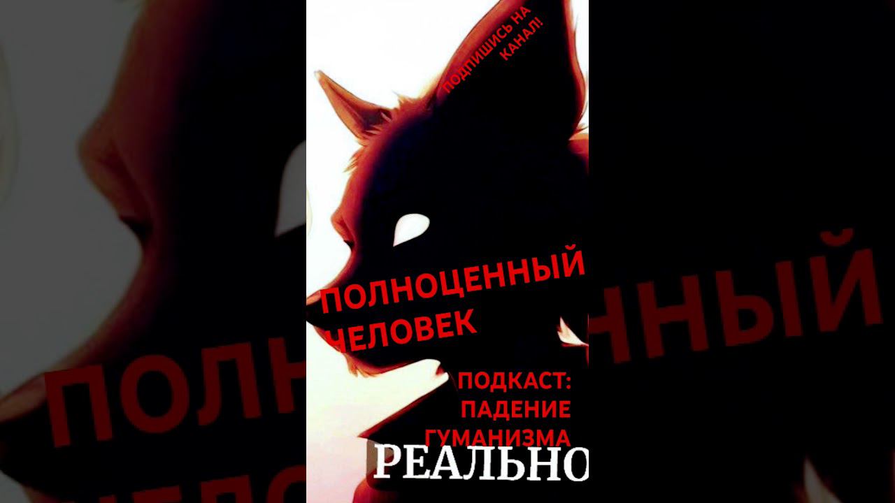 ПОЛНОЦЕННЫЙ ЧЕЛОВЕК #shortsfeed #shortsvideo #shortvideo #shorts #short #shortfeed #podcast