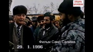 Хункар Паша Исрапилов.21 январь 1996 год.Новогрозный.Фильм Саид - Селима.