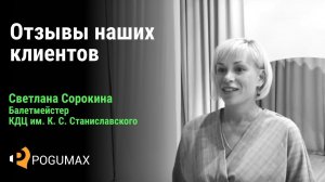 Светлана Сорокина. Отзыв о компании POGUMAX [POGUMAX]