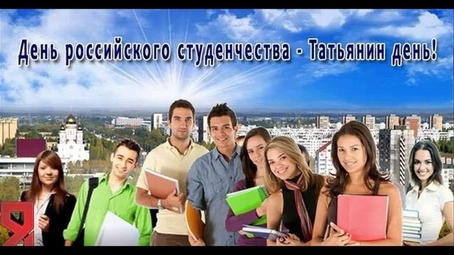 С Днём Татьяны, Сднём Студента