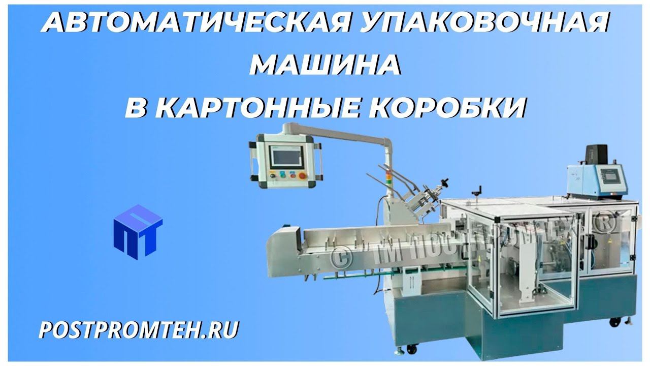 Автоматическая упаковочная машина. Упаковка в картонные коробки. смотреть онлайн