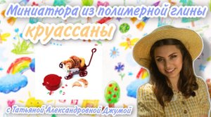 Миниатюра из полимерной глины. Круассаны