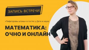 Математика очно или онлайн? «Пифагоровы штаны» в гостях у «Дети и наука»