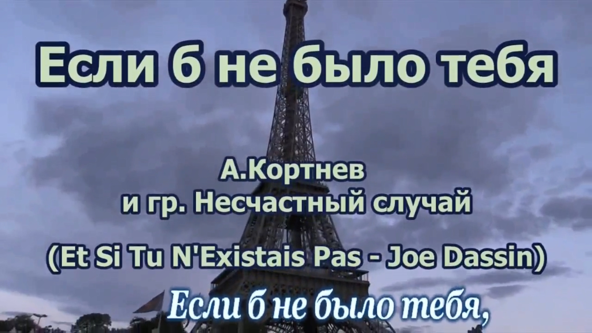 Си тю некзисте па. Если б не было тебя караоке на русском. Джо Дассен если б не было тебя. Несчастный случай если б не было тебя. Джо Дассен et si tu n'existais pas текст.