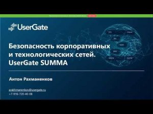 ВЕБИНАР: ЭКОСИСТЕМА USERGATE SUMMA. БЕЗОПАНСОТЬ КОРПОРАТИВНЫХ И ТЕХНОЛОГИЧЕСКИХ СЕТЕЙ.