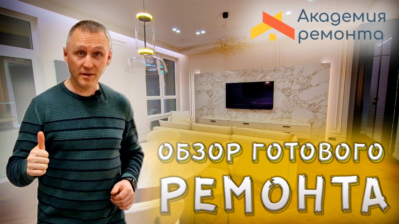 Обзор готового ремонта