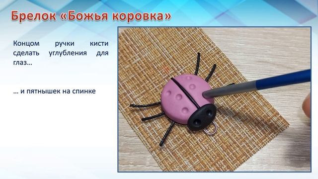 Мастер-класс "Брелок "Божья коровка" из полимерной глины смотреть онлайн