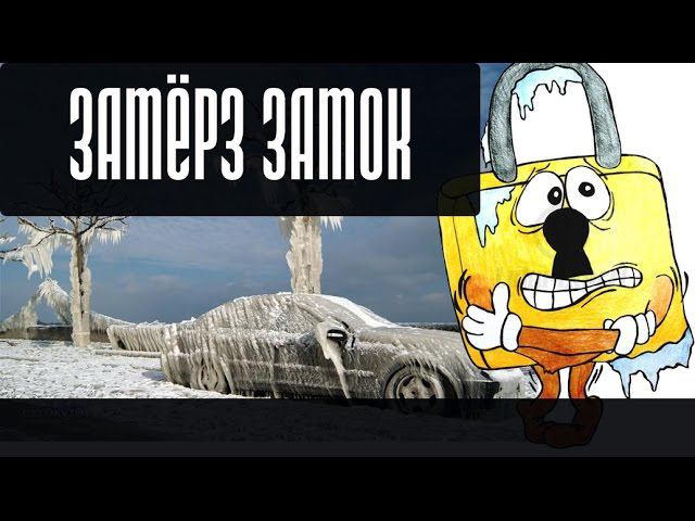 Если замерзает замок, что делать?
