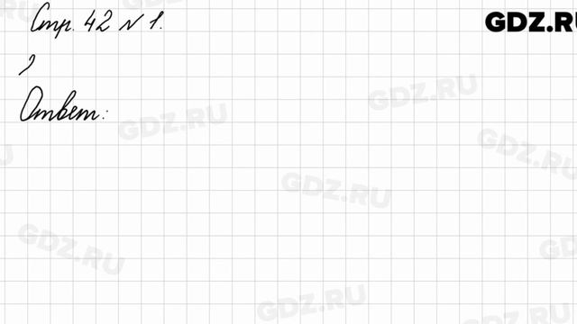 Стр. 42 № 1 - Математика 3 класс 1 часть Моро смотреть онлайн