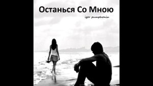 Igor Pumphonia - Останься Со Мною