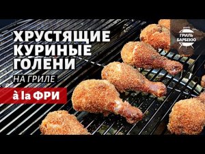 Хрустящие куриные ножки à la фри (рецепт на угольном гриле).mp4