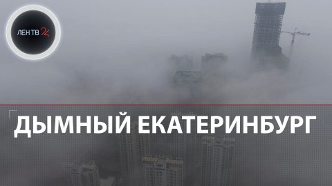 Екатеринбург в дыму | В регионе горят торфяники | Нулевая видимость