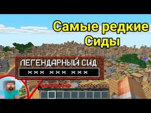 Редчайшие сиды в Minecraft