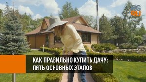 Как правильно купить дачу: пять основных этапов