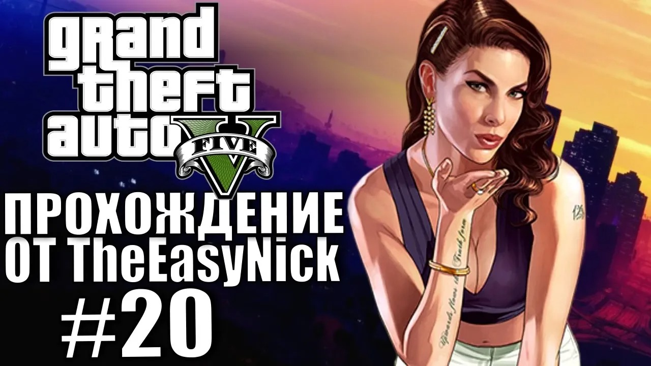 Grand Theft Auto V (GTA 5). Полное прохождение. #20.