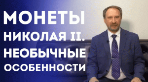 Монеты Николая II. Необычные особенности. Нумизматика