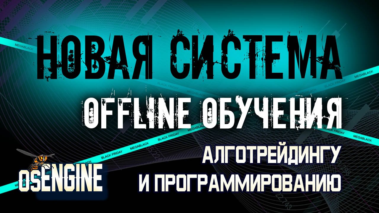 Система офлайн. Офлайн обучение.