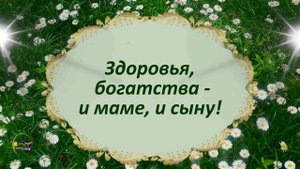 С днем рождения сына Красивое поздравление для мамы
