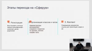 Александр Ефимов - Переход образовательной организации на использование ВКС "Сферум"