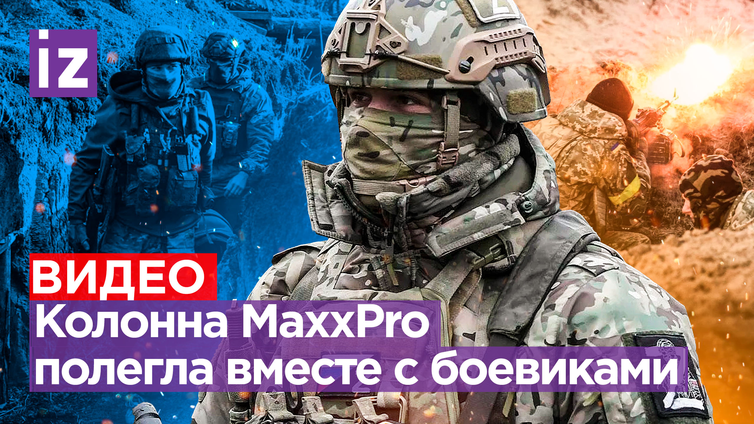 Танк ВСУ раздавил MaxxPro: боевики выпрыгивают из подбитых бронемашин США / Известия