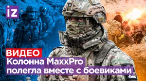 Танк ВСУ раздавил MaxxPro: боевики выпрыгивают из подбитых бронемашин США / Известия