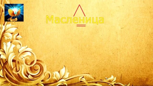 Масляный и масленый. В чем же разница?