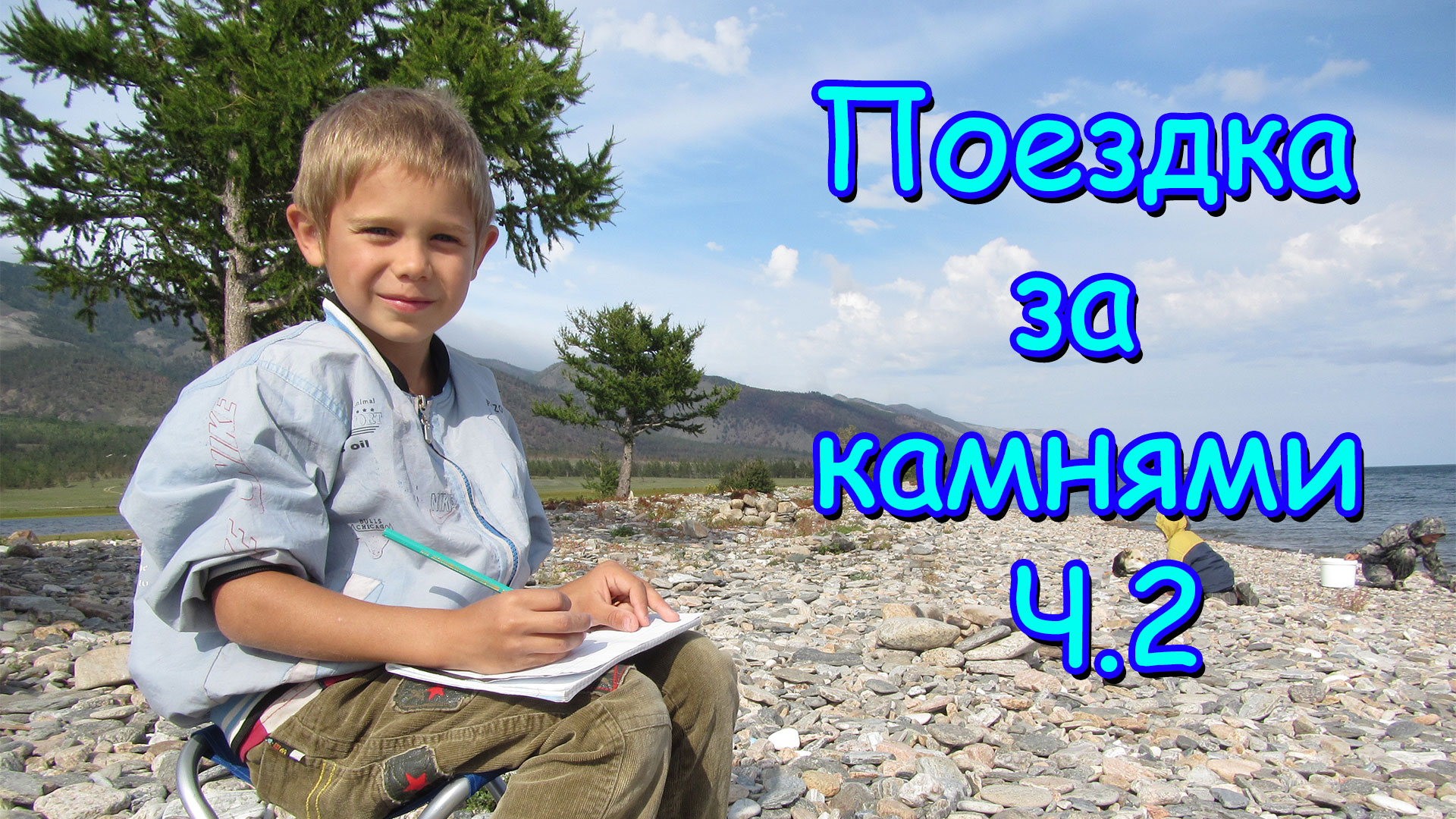 Поездка за камнями на Малое море (Байкал). (часть 2) (09.16г.)