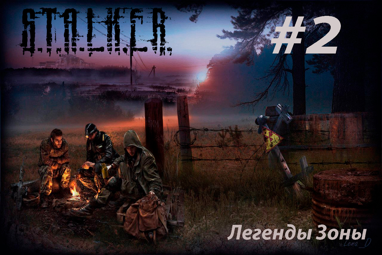 S.T.A.L.K.E.R. Легенды зоны #2