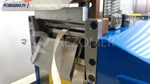 Лента киперная х/б. Нарезать ленту с катушки на отрезки. REZOMER